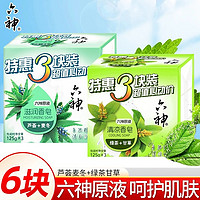 六神 香皂绿茶甘草清凉型洗脸皂洗澡肥皂洗澡沐浴男洗脚皂洁面  6块状