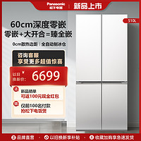 Panasonic 松下 全嵌入式超薄多门变频NR-TD51CTA-W十字门自动制冰家用电冰箱