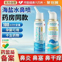 JMIAN 界面医疗 生理性海盐水鼻腔喷雾剂 100ml