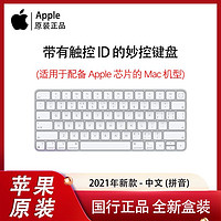 百亿补贴：Apple 苹果 新款 带有触控 ID 的妙控键盘 适用配备M1芯片的 Mac