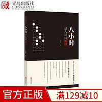 八小时成人速成围棋 刘延博 入门到5级 成人快速学围棋教材基本布局定式死活大全 大人新手学围棋 入门提高进阶篇书籍教程棋谱大全