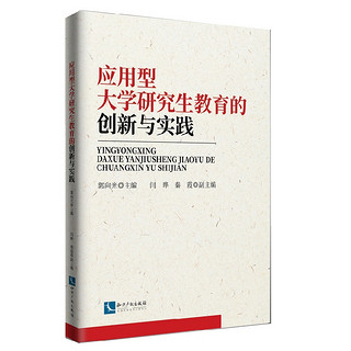 应用型大学研究生教育的创新与实践