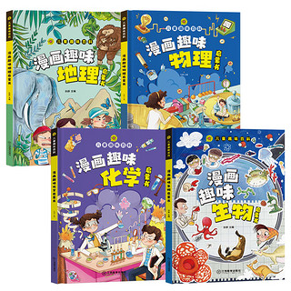 《漫画趣味百科》全套4册小学版小四门 