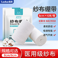 LANLUO 蓝洛 医用纱布绷带8cm*6米*2卷