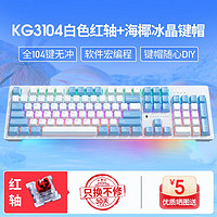 雷神（ThundeRobot)KG3104/k104机械键盘104键有线键盘电脑办公 全键无冲 KG3-海椰冰晶-TR红轴