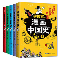 漫画中国史1-5（套装5册）为学生深度解读中国历史关键问题，让学生明白历史演变逻辑，形成正确大历史观