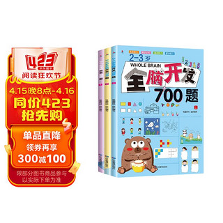 全脑开发700题 2-3岁全3册幼儿益智书籍专注力训练练习册全套游戏书