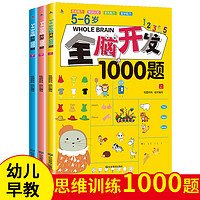 小红帆5-6岁全脑开发1000题（全3册）幼儿益智书籍思维训练练习册宝宝