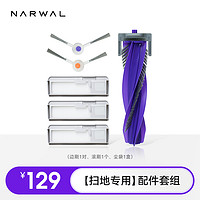 NARWAL 云鲸 J4专用配件组合套餐