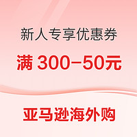 亚马逊海外购 新人专享300减50元优惠券！