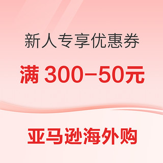 亚马逊海外购 新人专享300减50元优惠券！