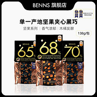 BENNS贝纳丝果仁巧克力纯coco脂解馋零食巴旦木黑巧3包嘻嘻专属