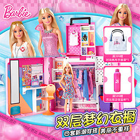 芭比（Barbie）娃娃衣橱之服饰搭配套装礼盒儿童玩具过家家公主女孩物 双层梦幻衣橱