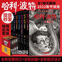 哈利波特全集全套完整无删减2022新版（套装1-7册）语文教材推荐阅读书目中小学生阅读