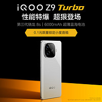 vivoiQOO Z9 Turbo 第三代骁龙8s 独显芯片Turbo  6000mAh超薄蓝海电池 预约新机抢福袋抽免单