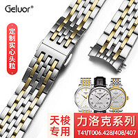 Geluor 歌罗瑞 天梭表带力洛克表带T006/T41专用表带代用原装手表带1853精钢表带 T006力洛克系列：19MM 天梭专用尺寸