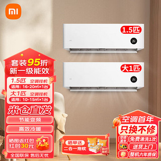 Xiaomi 小米 空调套装 大1/1.5/2/3匹 变频冷暖 智能自清洁 壁挂式立式空调挂机 35G/N1A1+26G/V1A1