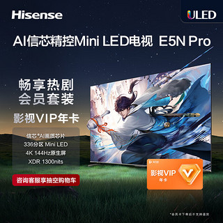 海信电视65E5N-PRO+影视VIP年卡 套装 65英寸 ULED Mini LED 336分区 1300nits  液晶平板电视