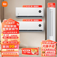 Xiaomi 小米 空调套装大一匹/1.5/2/3能两室一厅】3匹柜机+大1匹挂机*2-新一级能效