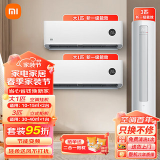 Xiaomi 小米 空调套装大一匹/1.5/2/3能两室一厅】3匹柜机+大1匹挂机*2-新一级能效