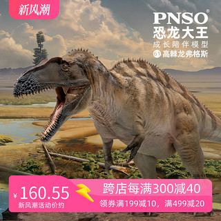 PNSO 高棘龙弗格斯恐龙大王成长陪伴模型61