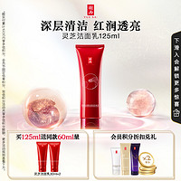 YUE-SAI 羽西 灵芝洁面乳洗面奶125ml 赠：灵芝洁面30ml*2