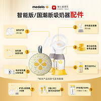 medela 美德乐 丨电动吸奶器配件丝韵翼智能版/国潮版专用护罩导管连接器