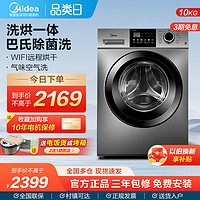 Midea 美的 滚筒洗衣机家用全自动10公斤大容量变频除菌洗脱烘干一体133