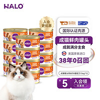 HALO 自然光环 进口猫咪主食罐头猫粮增肥营养增肥鲜肉 鸡虾蟹味156gx12 下单抽奖·满赠好礼~详情请入会