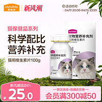 Myfoodie 麦富迪 猫用维生素片复合维生素补充营养品猫癣成幼孕猫维生素100g