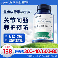 vetwish 唯特适宠物鲨鱼软骨素保护关节生炎修复狗狗腿瘸健骨补钙