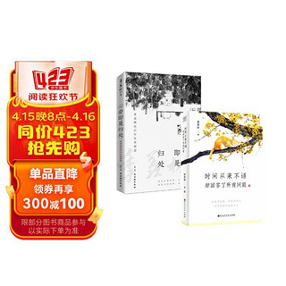 季羡林作品集：时间从来不语，却回答了所有问题+心安即是归处（套装2册）（季羡林百岁人生的智慧精粹）