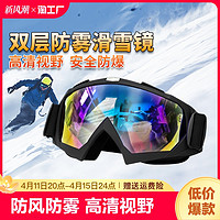 莱鸣 滑雪镜防雪防风男女儿童护目镜双层防雾雪地登山近视防护眼镜骑行