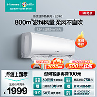 Hisense 海信 [苏宁自营]新一级变频1.5匹 800m³健康大风量  海信空调挂机KFR-35GW/E370-X1