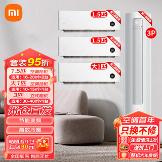 Xiaomi 小米 空调套装  大一匹1/1.5/2/3匹柜机空调 新能效变频节能5匹挂机*2+大一匹挂机