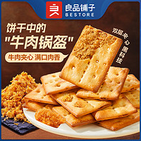 BESTORE 良品铺子 牛肉夹心饼干600g牛肉馅酥脆饼干零食休闲食品小吃小包装