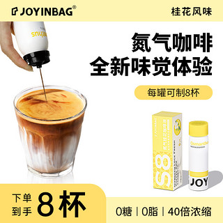 JOYINBAG 兜瘾S8桂花咖啡浓缩液氮气咖啡便捷0脂0糖