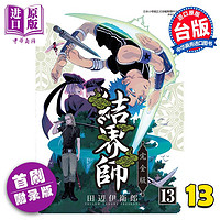 现货 漫画 结界师 完全版 13 首刷附录版 田辺伊卫郎 台版漫画书 东立出版