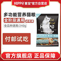 HIPPO 喜宝 猫粮成猫幼猫通用型布偶蓝猫加菲英美短高蛋白试用装30g*8袋