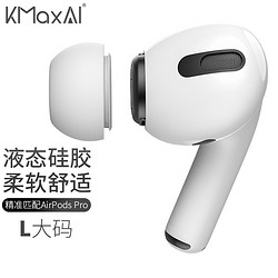 KMaxAI 开美智 适用airpods pro 2/1代可替换耳帽 苹果真无线蓝牙耳机液态硅胶耳塞套入耳式（大号4个）白色