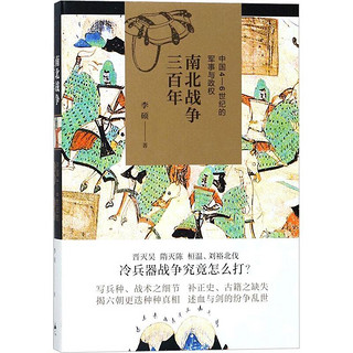 李硕作品集2册：翦商 殷周之变与华夏新生 +南北战争三百年 （许宏作序；罗翔年度推荐；一部夏商周