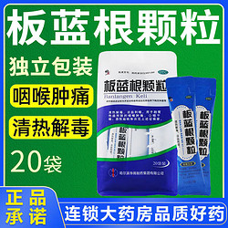 修正 板蓝根颗粒10g*20袋/包 治疗咽喉肿痛 口咽干燥 急性扁桃体炎 10g*20袋*1包