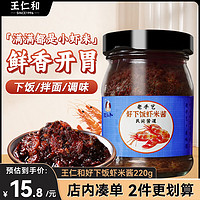 王仁和 虾米酱鲜虾米拌饭炒面条香辣调味品 好下饭虾米酱1瓶220克