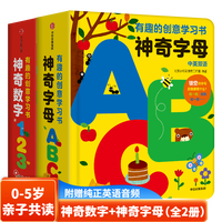 小红花·有趣的创意学习书 神奇数字+神奇字母全册双语立体书 0-5岁宝宝绘本 早教启蒙翻翻看撕不烂 儿童图书智力开发认知卡片 有趣的创意学习书 神奇数字+神奇字母（全2册）