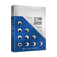 10种洞察：探索理所当然之外的世界（智元微库出品）