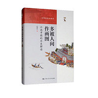 多被人间作画图：江南市镇的历史解读/中华历史小丛书