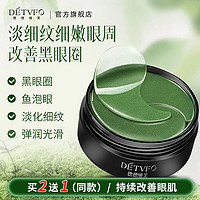 DETVFO 德德维芙 海藻眼膜淡化黑眼圈细纹眼袋消眼贴男女神器提亮补水正品