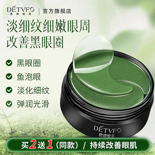 DETVFO 德德维芙 海藻眼膜淡化黑眼圈细纹眼袋消眼贴男女神器提亮补水正品