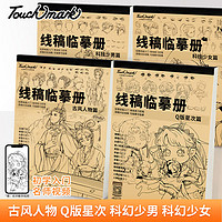 touch mark 素描纸临摹本 38张 古风人物篇