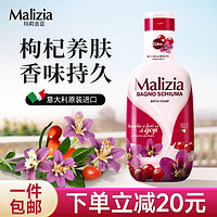 玛莉吉亚（MALIZIA）意大利沐浴露香味持久1000ml 枸杞香氛沐浴乳清甜果香沐浴液